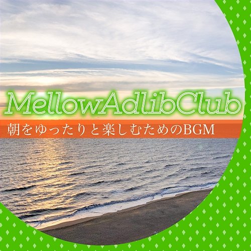 朝をゆったりと楽しむためのbgm Mellow Adlib Club