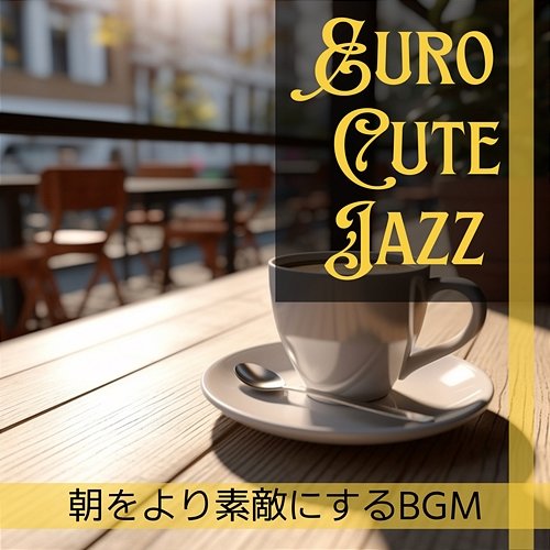朝をより素敵にするbgm Euro Cute Jazz