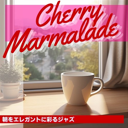 朝をエレガントに彩るジャズ Cherry Marmalade