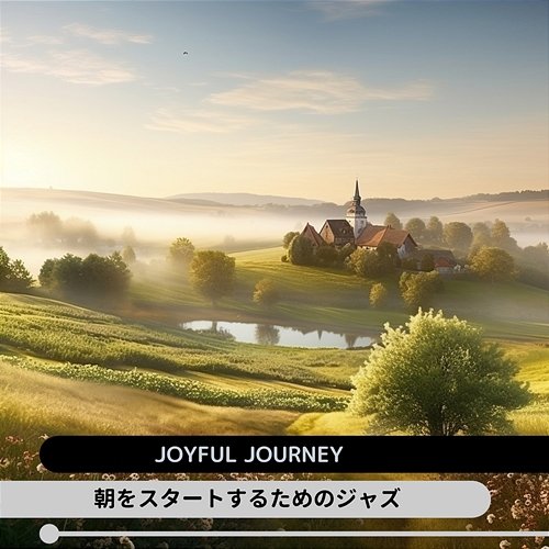 朝をスタートするためのジャズ Joyful Journey