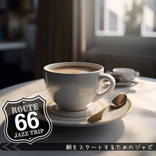 朝をスタートするためのジャズ Route 66 Jazz Trip