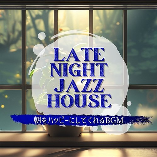 朝をハッピーにしてくれるbgm Late Night Jazz House