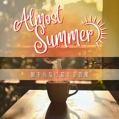 朝を元気に迎える音楽 Almost Summer