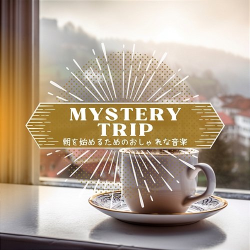 朝を始めるためのおしゃれな音楽 Mystery Trip