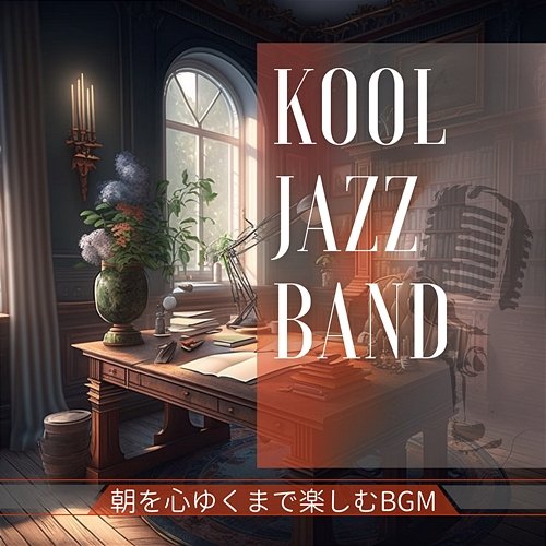 朝を心ゆくまで楽しむbgm Kool Jazz Band