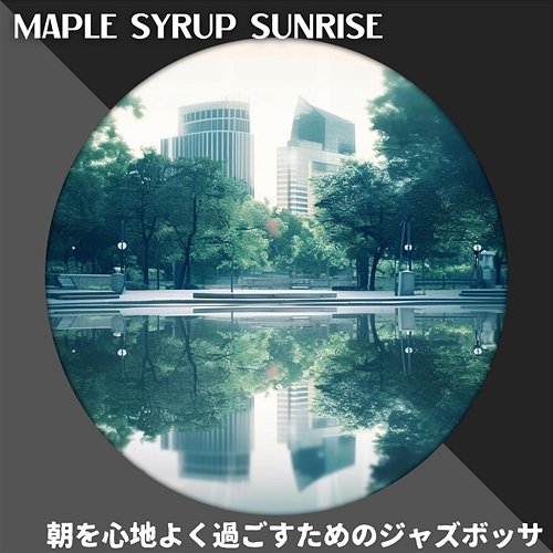 朝を心地よく過ごすためのジャズボッサ Maple Syrup Sunrise