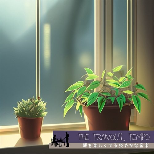 朝を楽しくする爽やかな音楽 The Tranquil Tempo