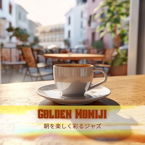 朝を楽しく彩るジャズ Golden Momiji