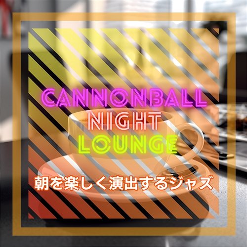 朝を楽しく演出するジャズ Cannonball Night Lounge