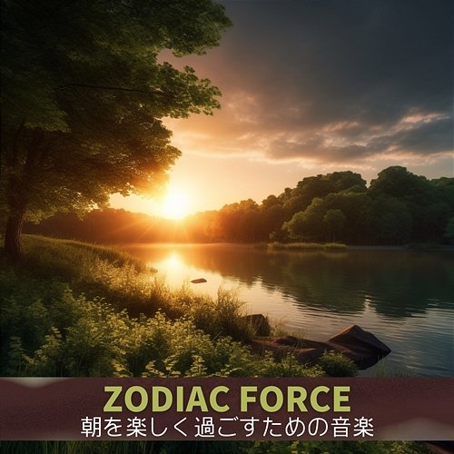 朝を楽しく過ごすための音楽 Zodiac Force