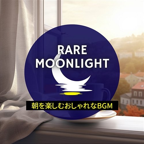 朝を楽しむおしゃれなbgm Rare Moonlight