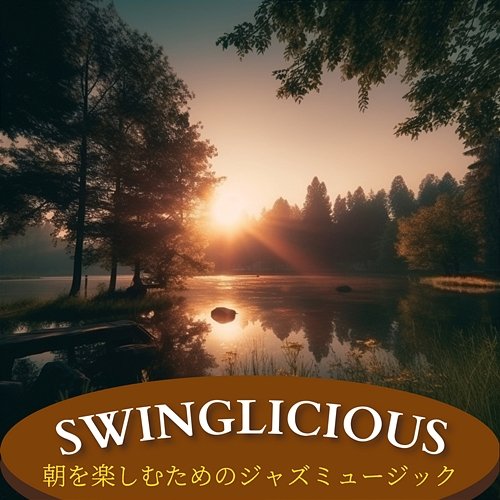 朝を楽しむためのジャズミュージック Swinglicious