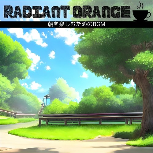 朝を楽しむためのbgm Radiant Orange