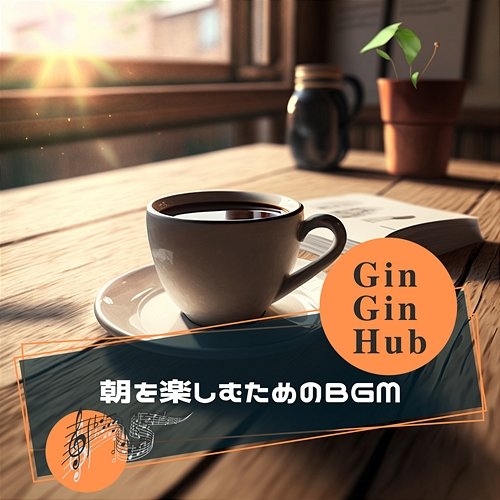 朝を楽しむためのbgm Gin Gin Hub