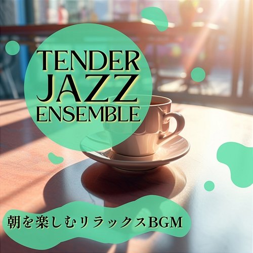 朝を楽しむリラックスbgm Tender Jazz Ensemble