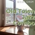 朝を楽しむbgm Old Town Jazz Combo