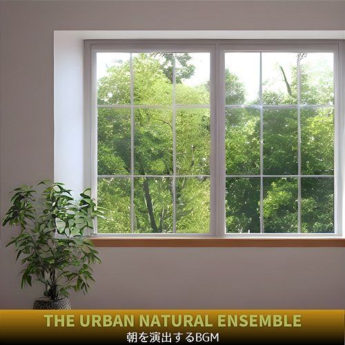 朝を演出するbgm The Urban Natural Ensemble