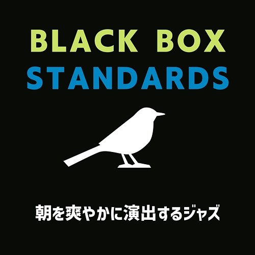 朝を爽やかに演出するジャズ Black Box Standards