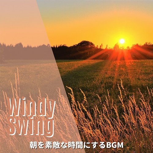 朝を素敵な時間にするbgm Windy Swing