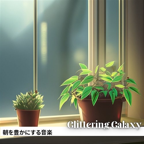 朝を豊かにする音楽 Glittering Galaxy