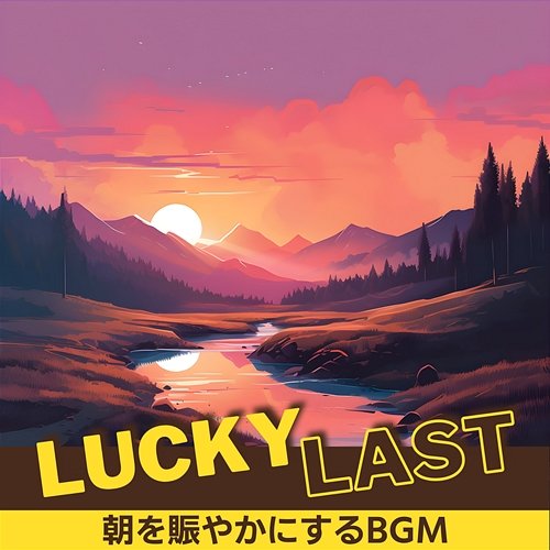 朝を賑やかにするbgm Lucky Last