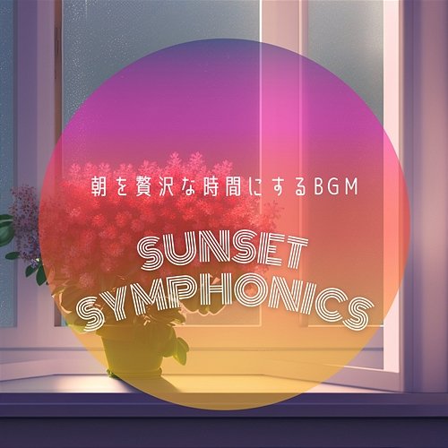朝を贅沢な時間にするbgm Sunset Symphonics