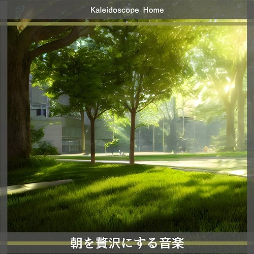 朝を贅沢にする音楽 Kaleidoscope Home