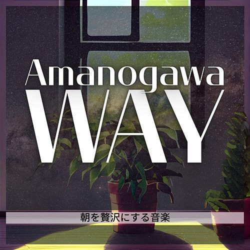 朝を贅沢にする音楽 Amanogawa Way