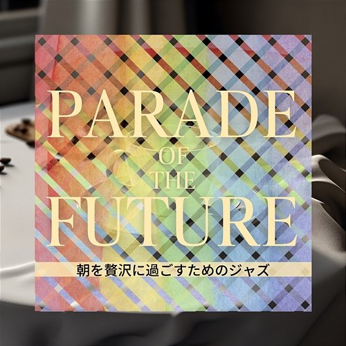 朝を贅沢に過ごすためのジャズ Parade of the Future