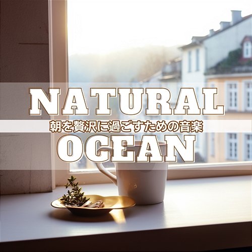 朝を贅沢に過ごすための音楽 Natural Ocean