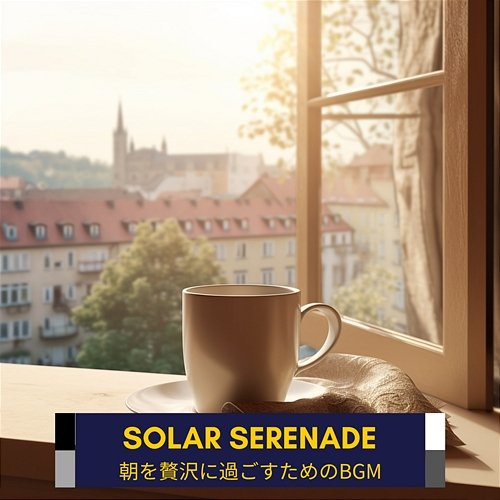 朝を贅沢に過ごすためのbgm Solar Serenade