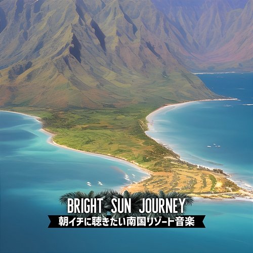 朝イチに聴きたい南国リゾート音楽 Bright Sun Journey