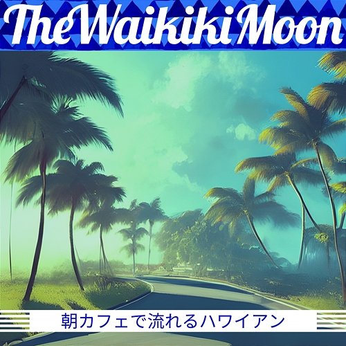 朝カフェで流れるハワイアン The Waikiki Moon