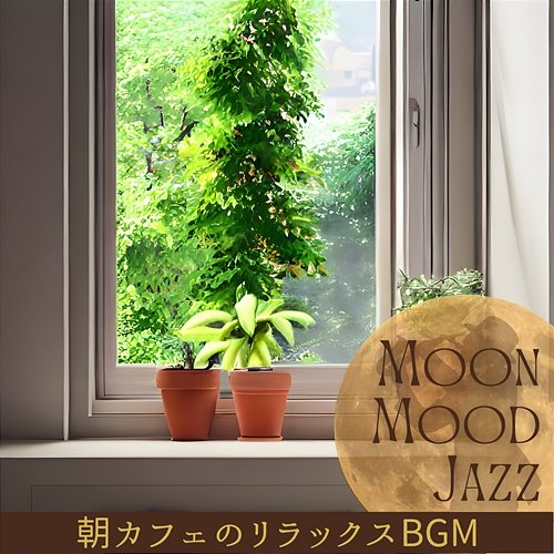 朝カフェのリラックスbgm Moon Mood Jazz