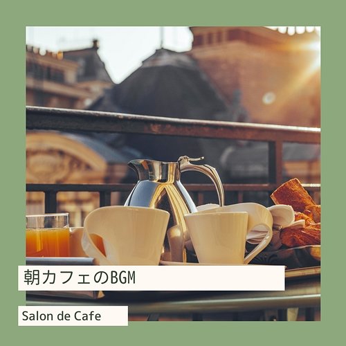 朝カフェのbgm Salon de Café
