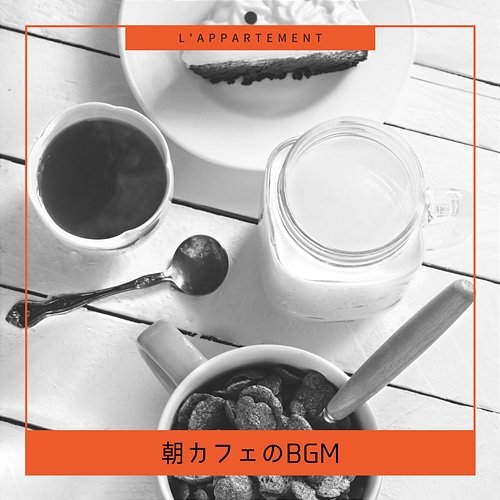 朝カフェのbgm L'appartement