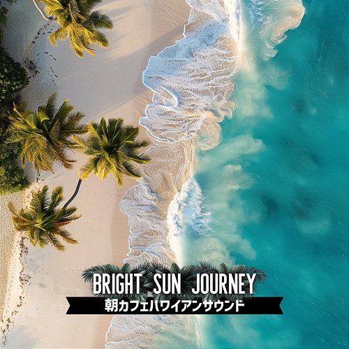 朝カフェハワイアンサウンド Bright Sun Journey