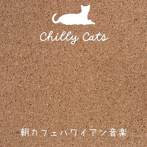 朝カフェハワイアン音楽 Chilly Cats