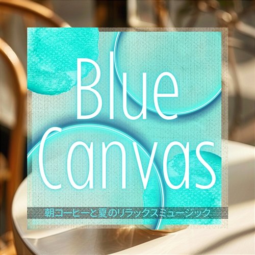 朝コーヒーと夏のリラックスミュージック Blue Canvas