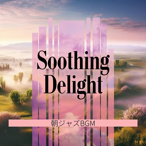 朝ジャズbgm Soothing Delight