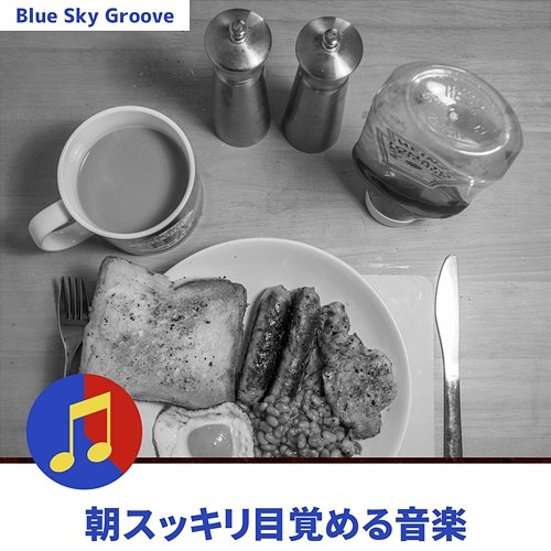 朝スッキリ目覚める音楽 Blue Sky Groove