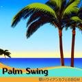 朝ハワイアンカフェのbgm Palm Swing