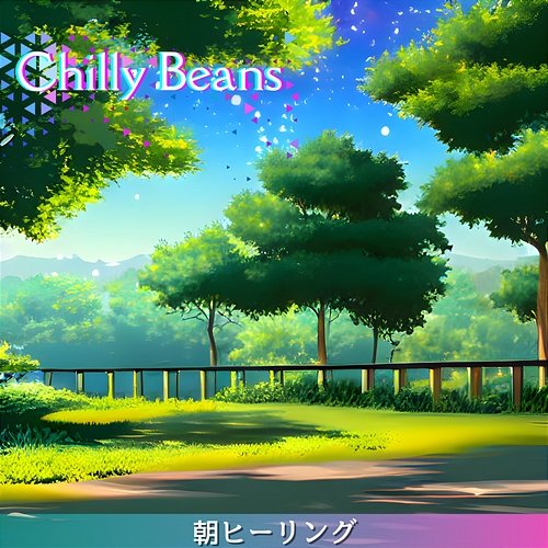 朝ヒーリング Chilly Beans