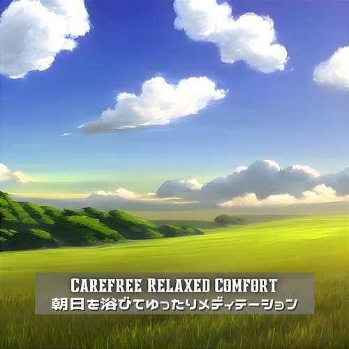 朝日を浴びてゆったりメディテーション Carefree Relaxed Comfort