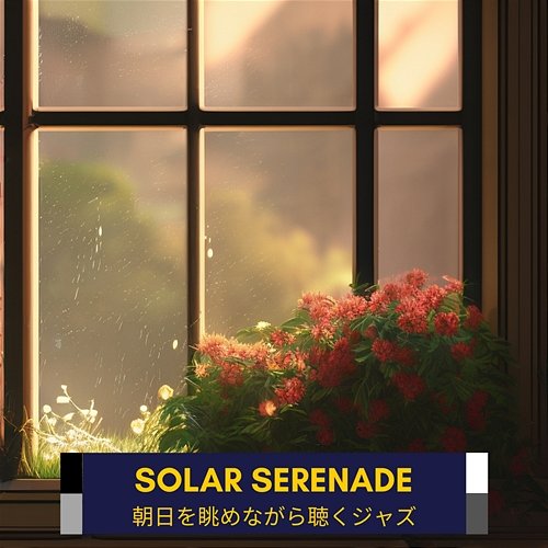 朝日を眺めながら聴くジャズ Solar Serenade