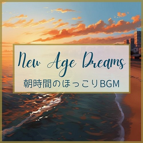 朝時間のほっこりbgm New Age Dreams