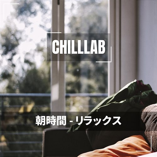 朝時間-リラックス Chilllab