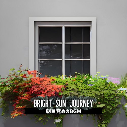 朝目覚めのbgm Bright Sun Journey