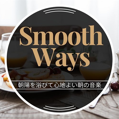 朝陽を浴びて心地よい朝の音楽 Smooth Ways