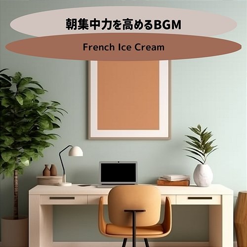 朝集中力を高めるbgm French Ice Cream